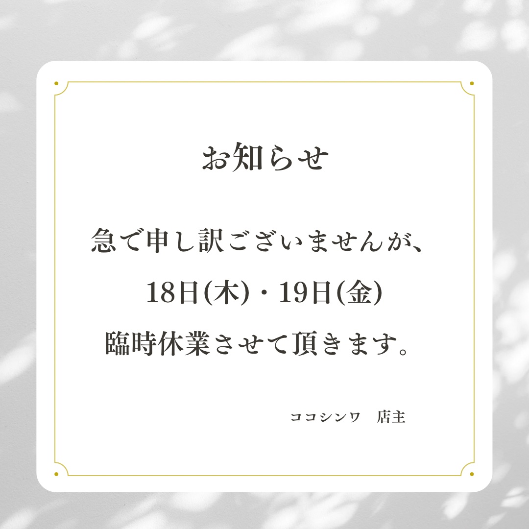 18日(木)・19日(金)臨時休業 - CoCo shinwa（ココシンワ）